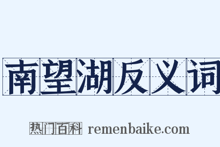 南望湖反义词是什么意思的图片